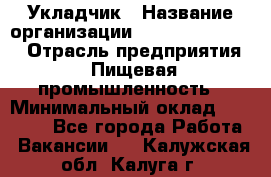 Укладчик › Название организации ­ Fusion Service › Отрасль предприятия ­ Пищевая промышленность › Минимальный оклад ­ 15 000 - Все города Работа » Вакансии   . Калужская обл.,Калуга г.